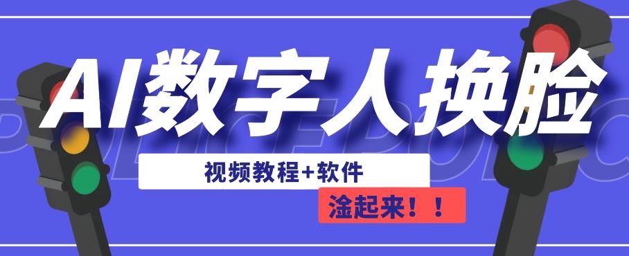 AI数字人换脸，可做直播，简单操作，有手就能学会（教程+软件）| 网创圈