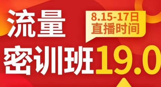秋秋线上流量密训班19.0，打通流量关卡，线上也能实战流量破局| 网创圈