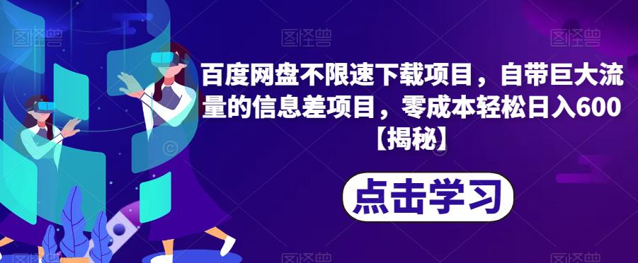 百度网盘不限速下载项目，自带巨大流量的信息差项目，零成本轻松日入600【揭秘】| 网创圈