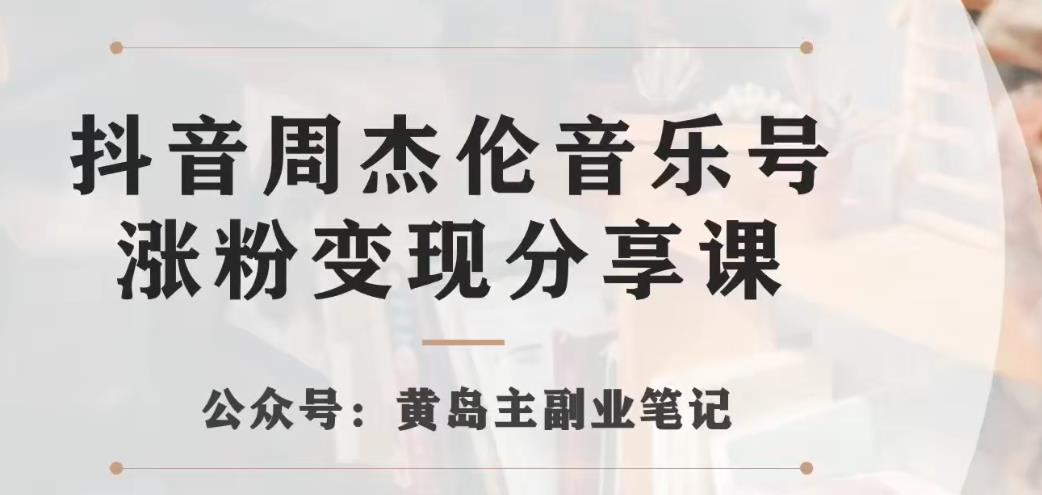 副业拆解：抖音杰伦音乐号涨粉变现项目，视频版一条龙实操玩法分享给你| 网创圈
