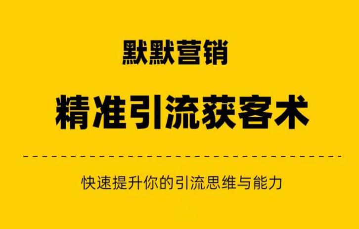默默营销·精准引流+私域营销+逆袭赚钱（三件套）快速提升你的赚钱认知与营销思维| 网创圈