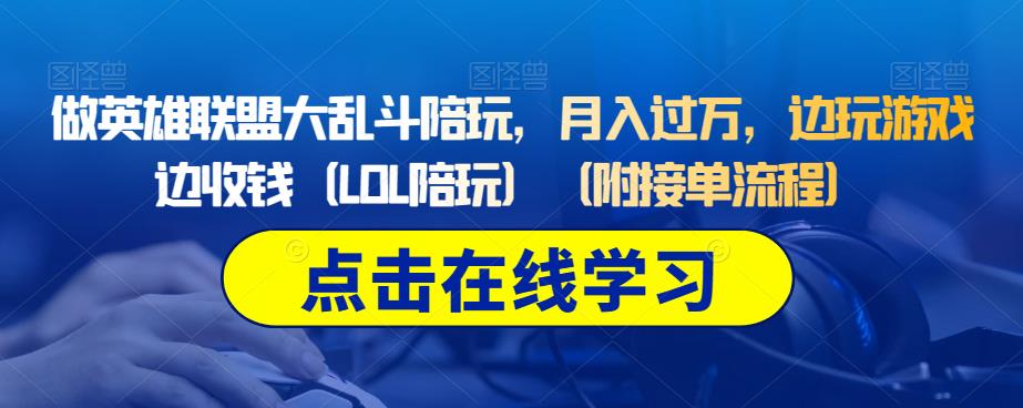 做英雄联盟大乱斗陪玩，月入过万，边玩游戏边收钱（LOL陪玩）（附接单流程）| 网创圈