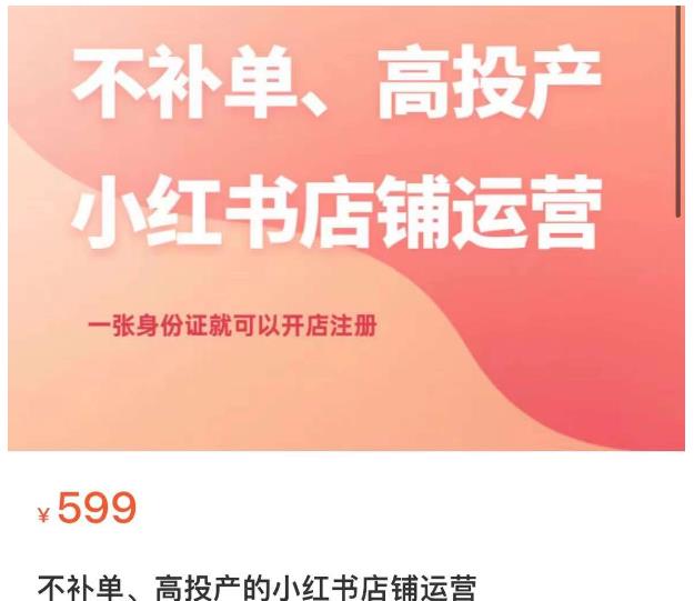 不补单、高投产的小红书店铺运营，一张身份证就可以开店注册| 网创圈