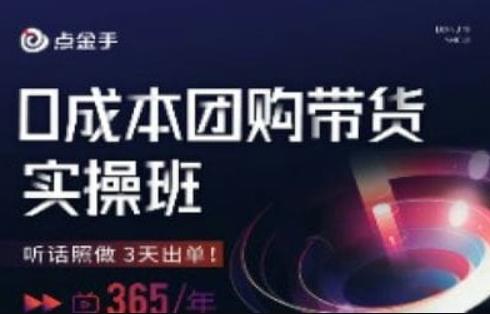 点金手0成本团购带货实操班，听话照做3天出单| 网创圈