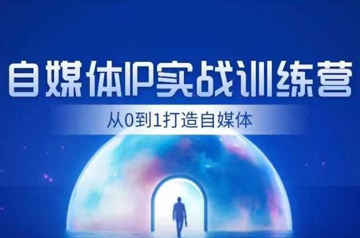 闰土·自媒体IP实战训练，从0到1打造财经自媒体，手把手帮你打通内容、引流、变现闭环| 网创圈