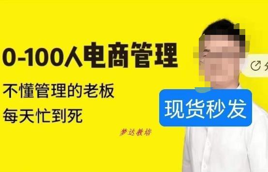 猫课蒋辉0-100人电商管理，不懂管理的老板，每天忙到死| 网创圈