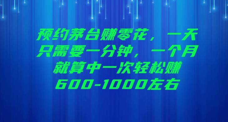 预约茅台赚零花，一天只需要一分钟，一个月就算中一次轻松赚600-1000【揭秘】| 网创圈