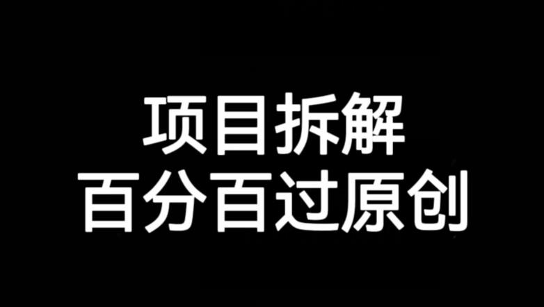 项目拆解赛道百分百过原创【揭秘】| 网创圈