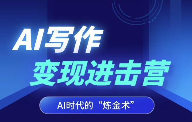 AI写作变现进击营，AI时代的“炼金术”，掌握Al咒语·解锁写作潜能| 网创圈