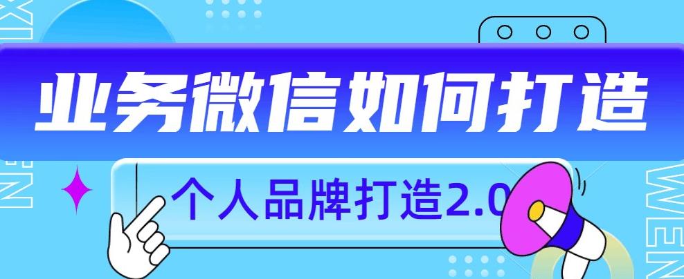个人品牌打造2.0，个人微信号如何打造更有力量？| 网创圈