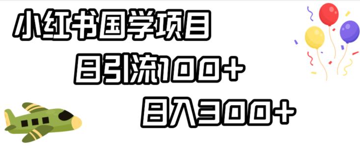 小红书国学项目，轻松引流100+，日入300+【揭秘】| 网创圈