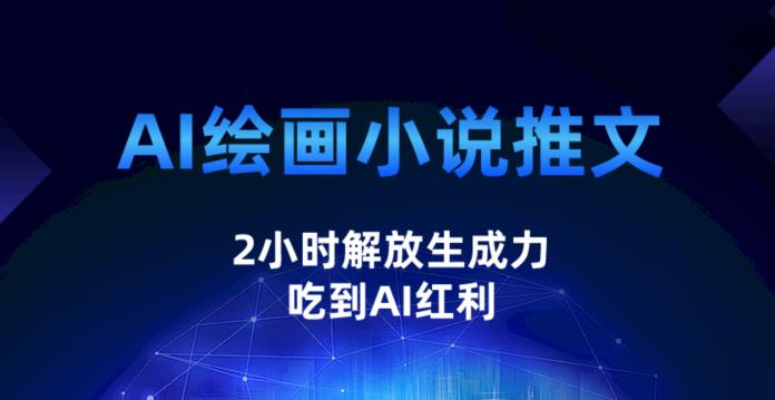 AI绘画小说推文，2小时解放生产力，吃到AI红利【揭秘】| 网创圈