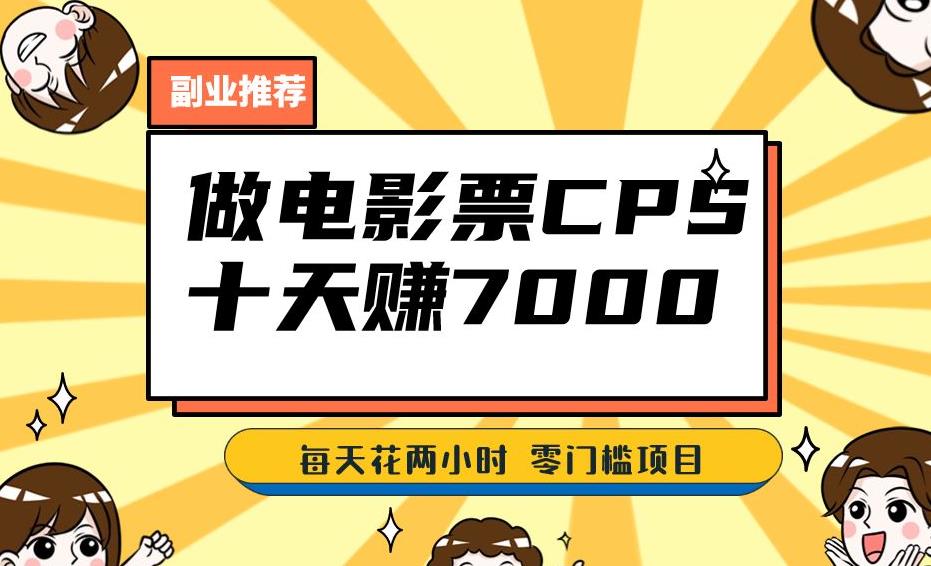 靠电影票，十天赚七千，每天两小时轻松1000+。零门槛、零投入！【揭秘】| 网创圈