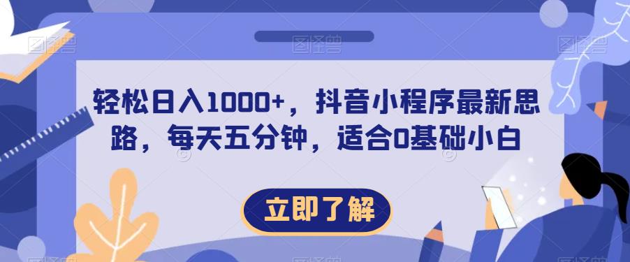 轻松日入1000+，抖音小程序最新思路，每天五分钟，适合0基础小白【揭秘】| 网创圈