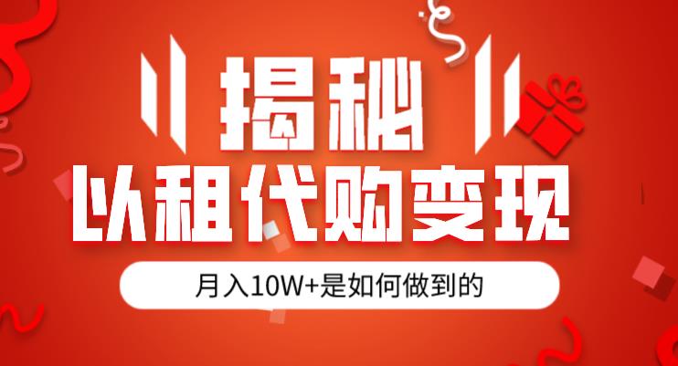 揭秘以租代购模式变现半年130W，纯绿色，胆大者看（仅揭秘）| 网创圈