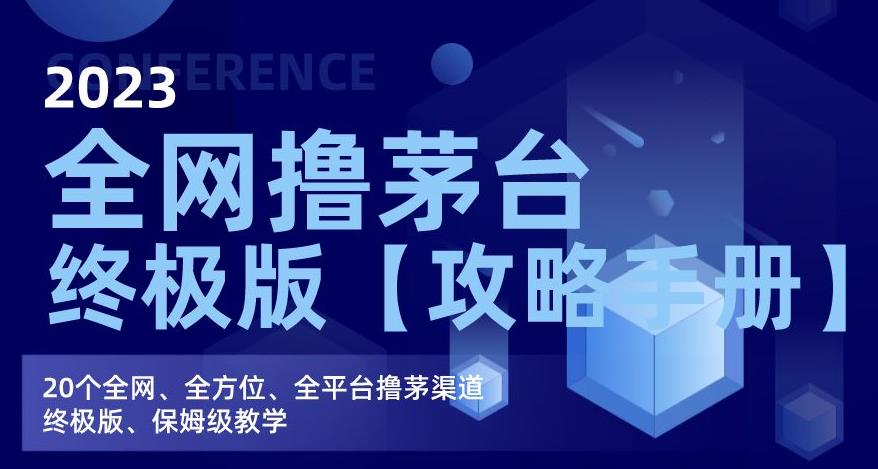 2023全网撸茅台终极版【攻略手册】，20个全网、全方位、全平台撸茅渠道终极版、保姆级教学| 网创圈