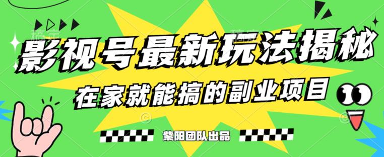 月变现6000+，影视号最新玩法，0粉就能直接实操【揭秘】| 网创圈
