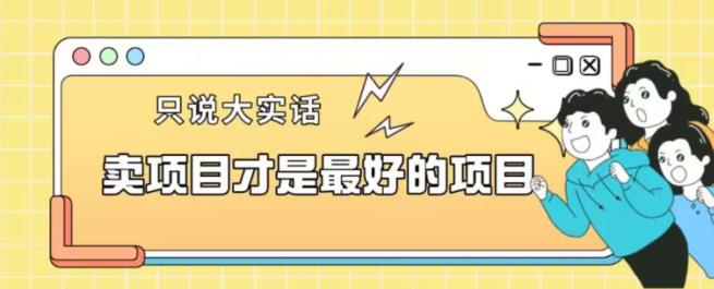 卖项目才是最好的项目一单3000+【揭秘】| 网创圈