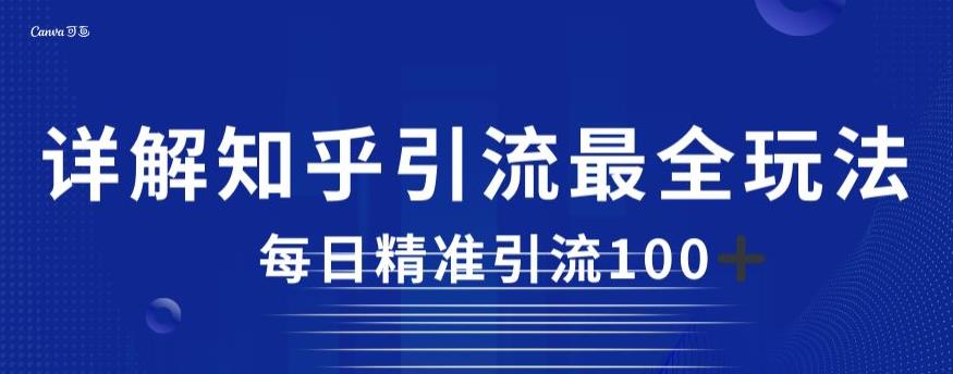 详解知乎引流最全玩法，每日精准引流100+【揭秘】| 网创圈