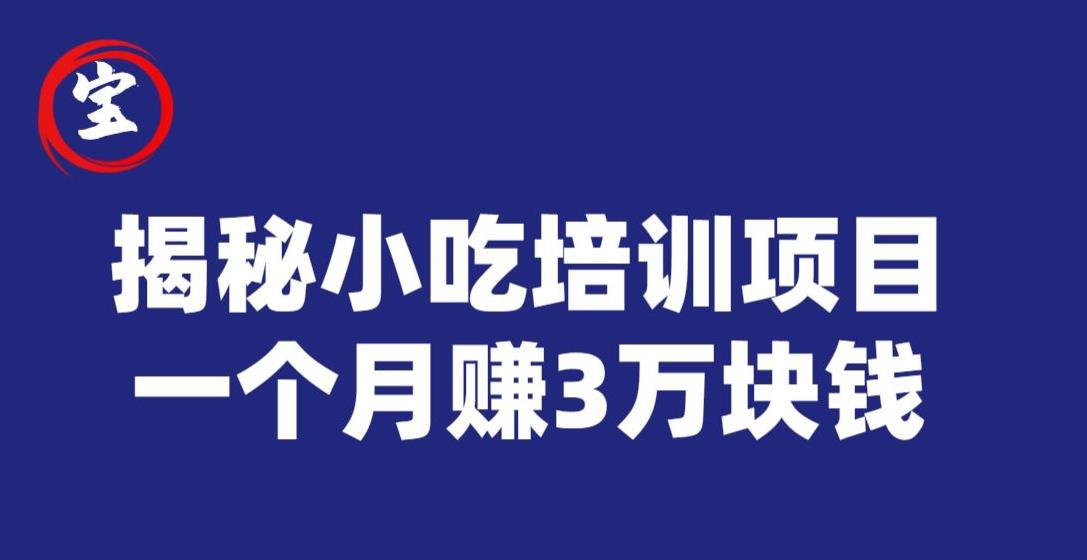 宝哥揭秘小吃培训项目，利润非常很可观，一个月赚3万块钱| 网创圈