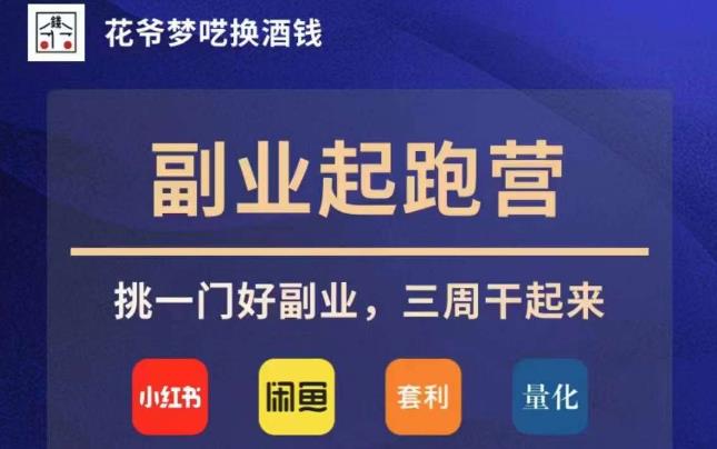 花爷副业起跑营·第4期，挑一门好副业，三周干起来| 网创圈