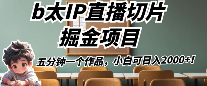 b太IP直播切片掘金项目，五分钟一个作品，小白可日入2000+【揭秘】| 网创圈