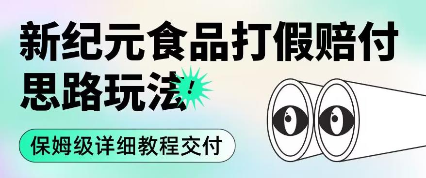 职业打假赔付食品新纪元思路玩法（保姆级详细教程交付）【揭秘】| 网创圈