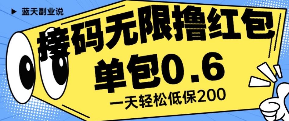 接码无限撸红包一分钟0.6无脑操作一天保底利润200【揭秘】| 网创圈