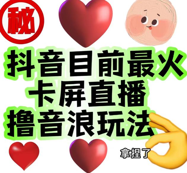 外面收费1980的抖音卡屏直播玩法，一个抖音号可以撸几百到几千不等【详细玩法教程】| 网创圈