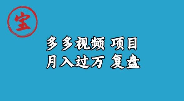 宝哥多多视频项目月入过万，详细复盘【揭秘】| 网创圈