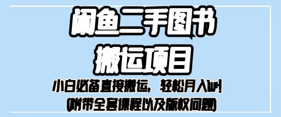 外面卖1980的闲鱼二手图书搬运项目，小白必备直接搬运，轻松月入1w+【揭秘】| 网创圈