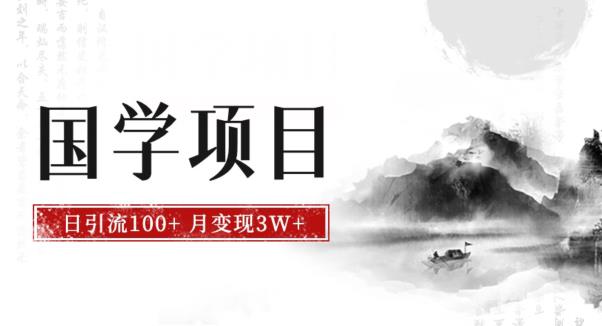 最新国学项目，日引流100+，月入3W+，新手抓住风口轻松搞钱【揭秘】| 网创圈