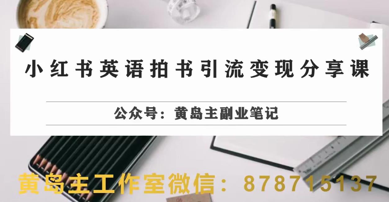 副业拆解：小红书英语拍书引流变现项目，视频版一条龙实操玩法分享给你| 网创圈