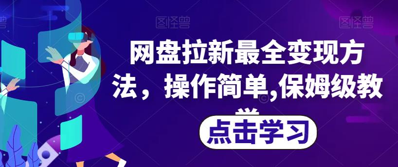 网盘拉新最全变现方法，操作简单,保姆级教学【揭秘】| 网创圈