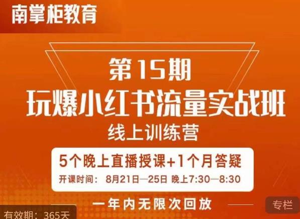 辛言玩爆小红书流量实战班，小红书种草是内容营销的重要流量入口| 网创圈