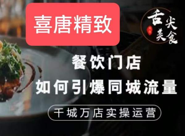 餐饮门店如何引爆同城流量，千城万店实操运营| 网创圈