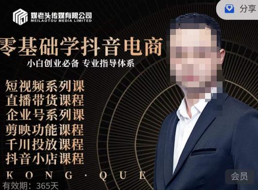 媒老头·零基础学抖音电商，小白创业必备，专业体系课程| 网创圈