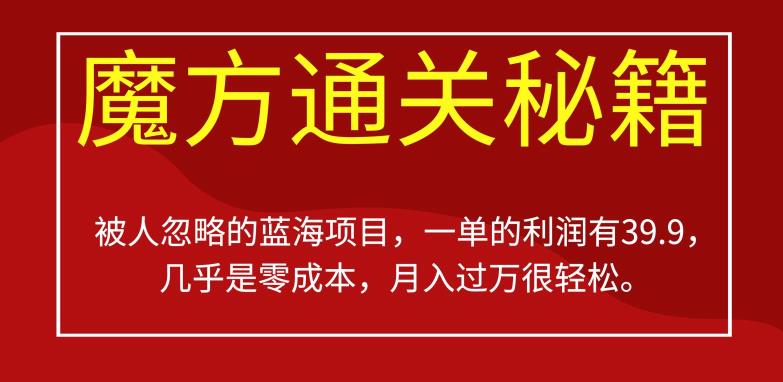 被人忽略的蓝海项目，魔方通关秘籍，一单的利润有39.9，几乎是零成本，月入过万很轻松【揭秘】| 网创圈