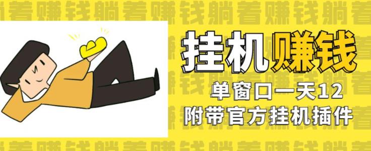 美金挂机项目，单窗口一天12，官方免费插件自动运行，对小白友好【揭秘】| 网创圈
