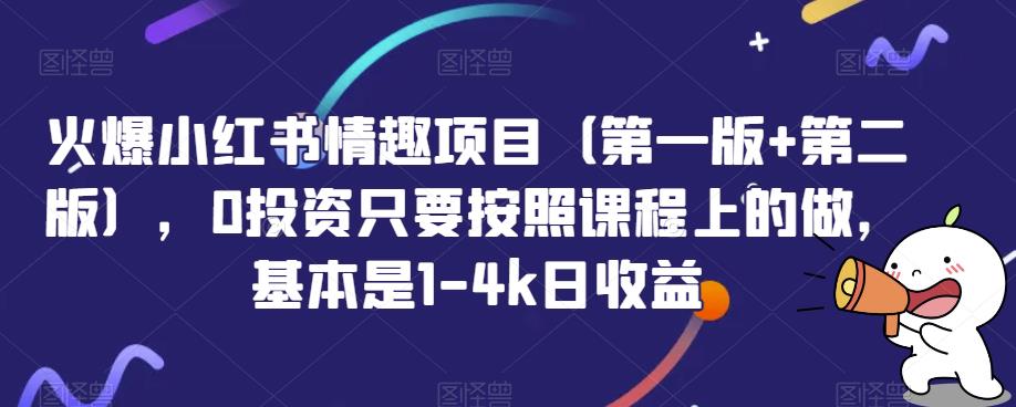 火爆小红书情趣项目（第一版+第二版），0投资只要按照课程上的做，基本是1-4k日收益| 网创圈