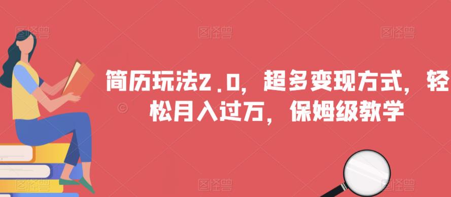 简历玩法2.0，超多变现方式，轻松月入过万，保姆级教学【揭秘】| 网创圈