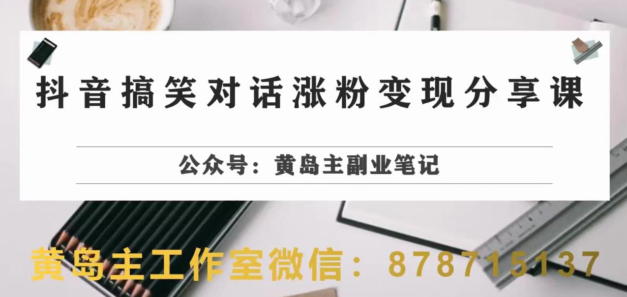副业拆解：抖音搞笑对话变现项目，视频版一条龙实操玩法分享给你| 网创圈