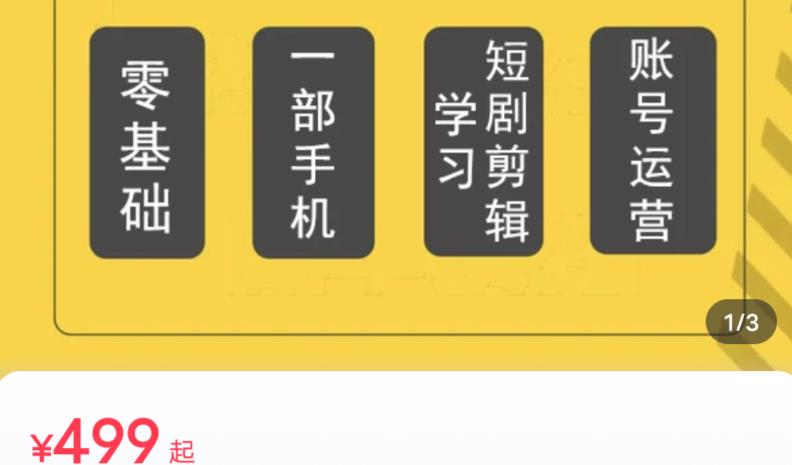 短剧另类新赛道剪辑解说课萱萱实操班（29节）| 网创圈