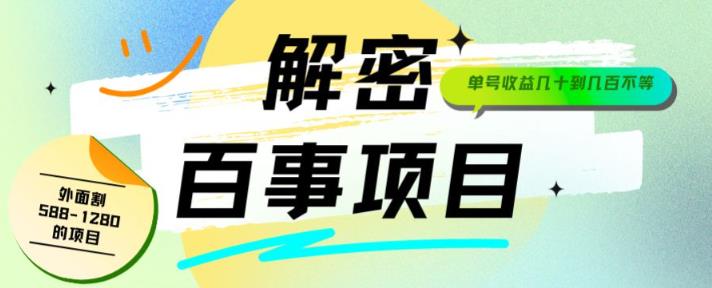 外面割588-1280的百事瓶盖玩法，单个微信收益100-150单天收益300-500元【揭秘】| 网创圈