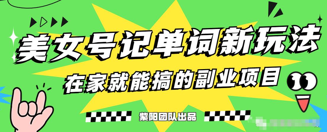 抖音美女号记单词副业项目，日赚300+，一部手机就能轻松操作【揭秘】| 网创圈