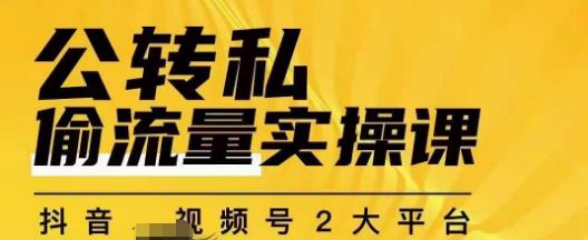 群响公转私偷流量实操课，致力于拥有更多自持，持续，稳定，精准的私域流量！| 网创圈