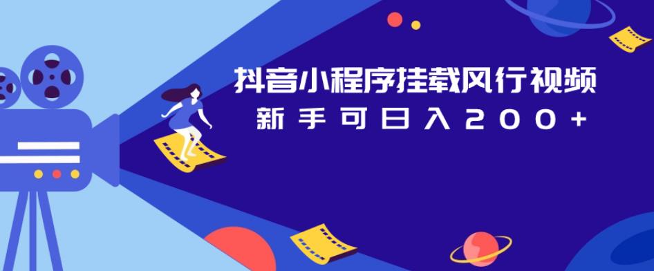 抖音小程序挂载风行视频，新手可日入200+| 网创圈
