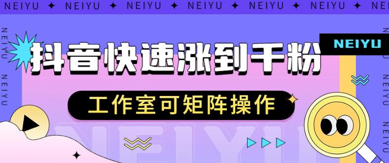 抖音快速涨粉秘籍，教你如何快速涨到千粉，工作室可矩阵操作【揭秘】| 网创圈