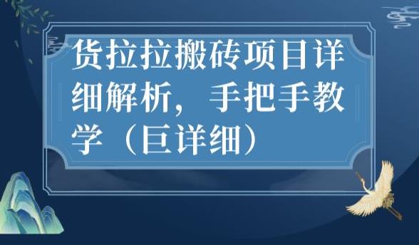 最新货拉拉搬砖项目详细解析，手把手教学（巨详细）| 网创圈