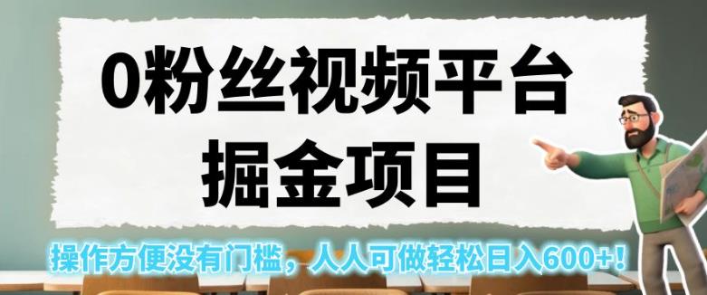 0粉丝视频平台掘金项目，操作方便没有门槛，人人可做轻松日入600+！【揭秘】| 网创圈